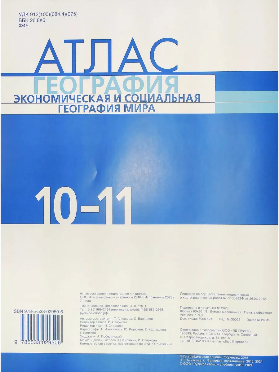 Нов) Банников Атлас 10-11 кл + к/к 10 кл. География мира Русское слово  151125925 купить за 435 ₽ в интернет-магазине Wildberries