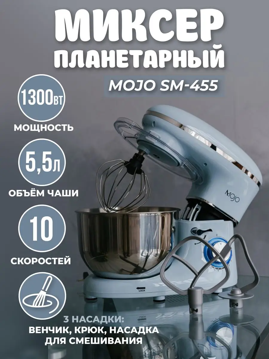 Планетарный миксер SM-455 чаша 5,5 л, мощность 1300 Вт MOJO 151127097  купить за 6 383 ₽ в интернет-магазине Wildberries