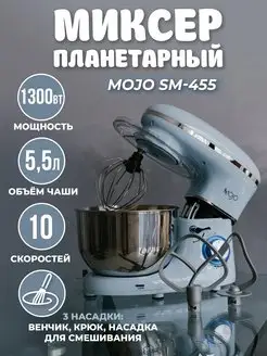 Планетарный миксер SM-455 чаша 5,5 л, мощность 1300 Вт MOJO 151127097 купить за 6 079 ₽ в интернет-магазине Wildberries