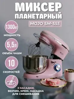 Планетарный миксер SM-555, чаша 5,5 л, мощность 1300 Вт MOJO 151128371 купить за 6 547 ₽ в интернет-магазине Wildberries