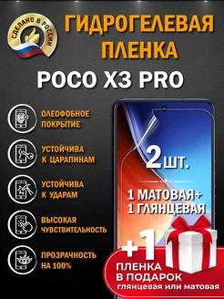 Защитная гидрогелевая пленка на экран Xiaomi POCO X3PRO 3шт Апрес 151128985 купить за 209 ₽ в интернет-магазине Wildberries