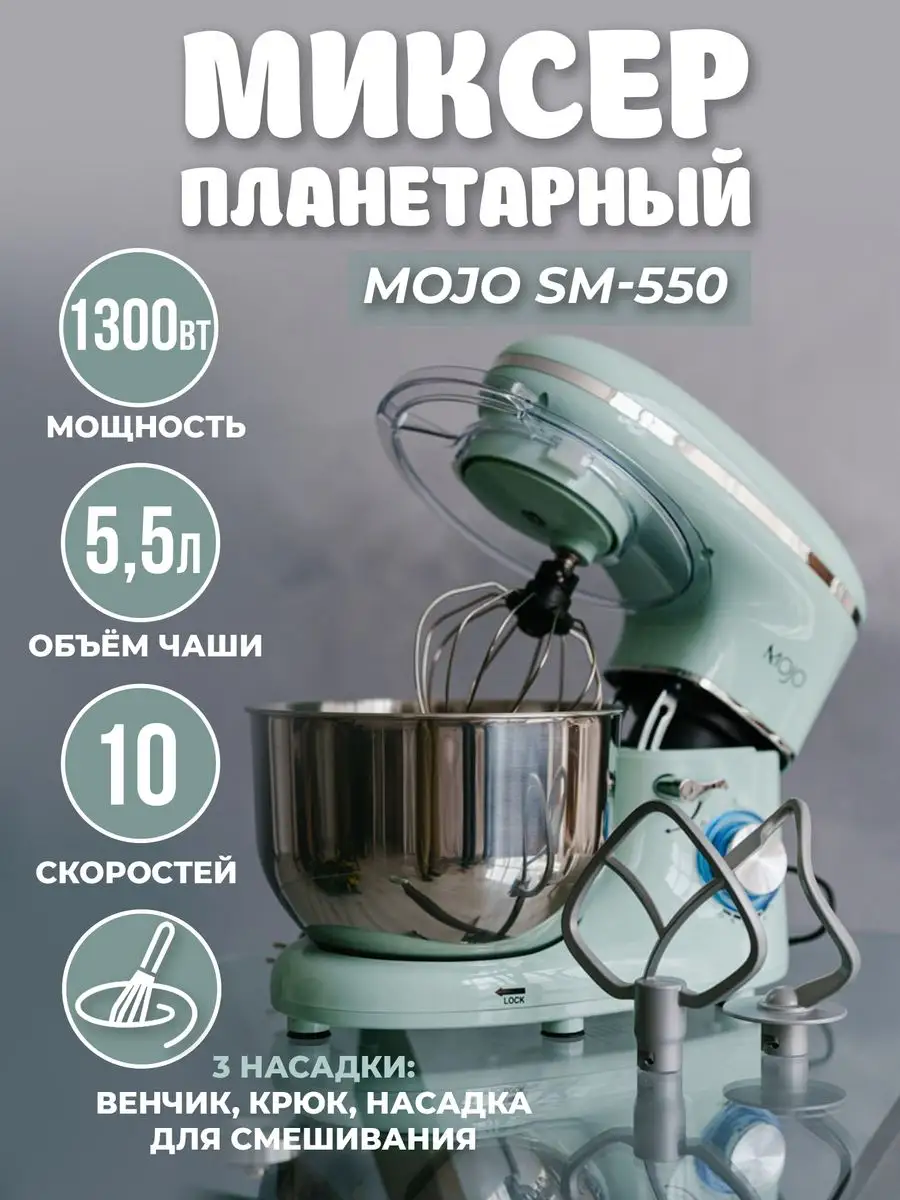 Планетарный миксер SM-550, 5,5 л, 1300 Вт MOJO 151129356 купить за 6 180 ₽  в интернет-магазине Wildberries