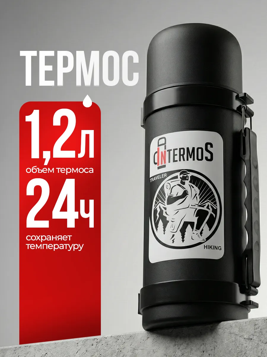 Термос 1,2 литра для чая,кофе,отдых на природе