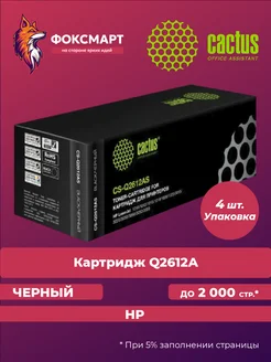 Упаковка картриджей CS-Q2612AS, совместимый (4 шт.) Cactus 151129465 купить за 1 500 ₽ в интернет-магазине Wildberries