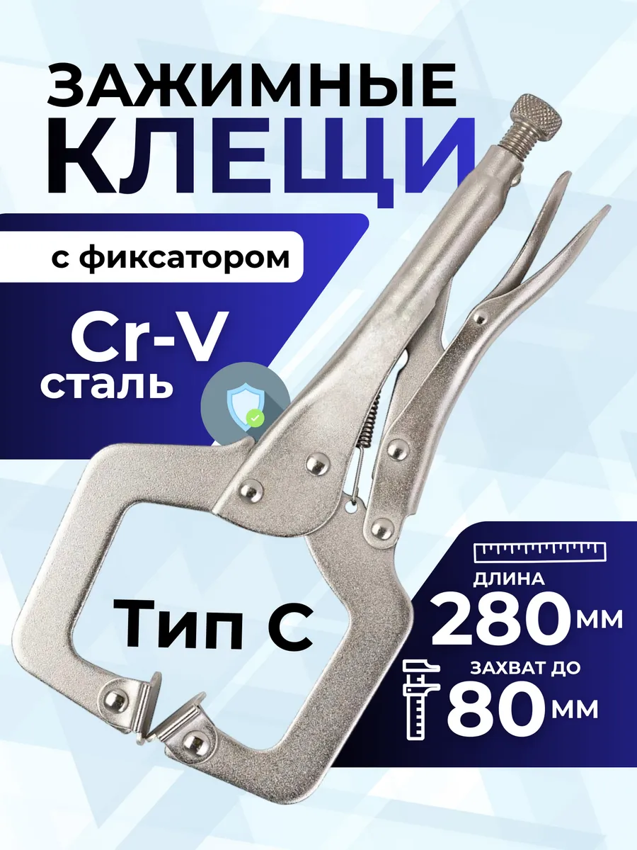 Клещи зажимные сварочные с фиксатором зажим сварочный