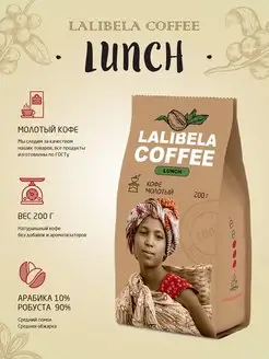 LUNCH Кофе молотый средней обжарки 200 г Lalibela coffee 151131231 купить за 218 ₽ в интернет-магазине Wildberries