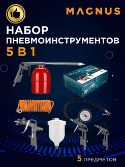 Набор пневмоинструмента 5 в 1 для компрессора Magnus 151131285 купить за 2 002 ₽ в интернет-магазине Wildberries