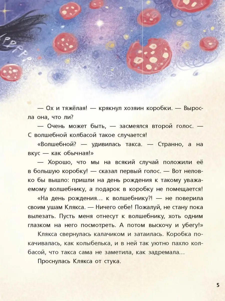 Такса Клякса и волшебная флейта Bhv 151133824 купить за 535 ₽ в  интернет-магазине Wildberries