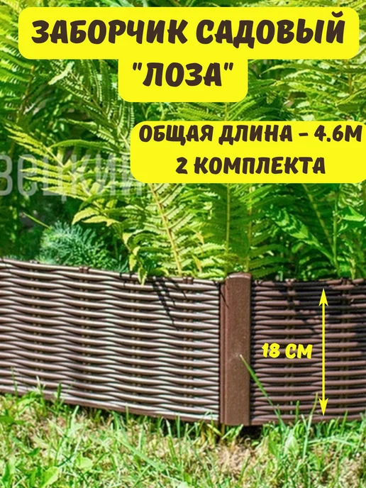 Садовое ограждение защитное Garden Show декоративное 22 х 36 см - купить с самовывозом в СберМаркет