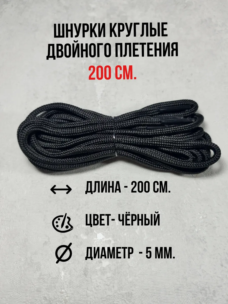 Шнурки для ботинок, кроссовок, берцев и одежды 200 см