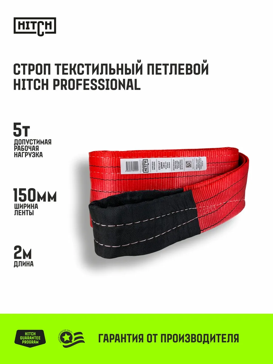 HITCH Строп текстильный PROFESSIONAL СТП 5т 2м SF7 150мм