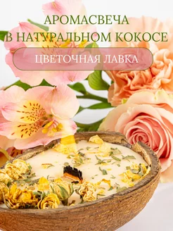 Свеча кокос ароматическая для дома в кокосовой скорлупе WHITE.LOTUS 151136655 купить за 340 ₽ в интернет-магазине Wildberries