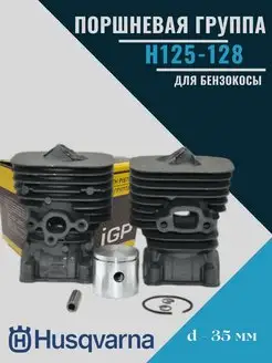 Поршневая группа для бензокосы 125R, 128R husqvarna 151136973 купить за 2 106 ₽ в интернет-магазине Wildberries