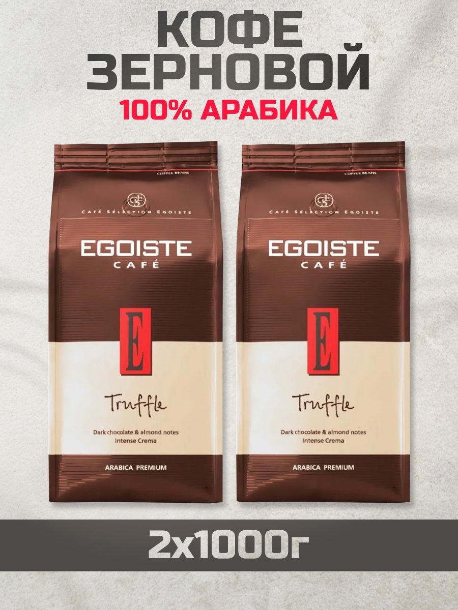 Эгоист в зернах 1 кг. Эгоист трюфель кофе. Egoiste Truffle. Egoiste Truffle Dark Chocolate.