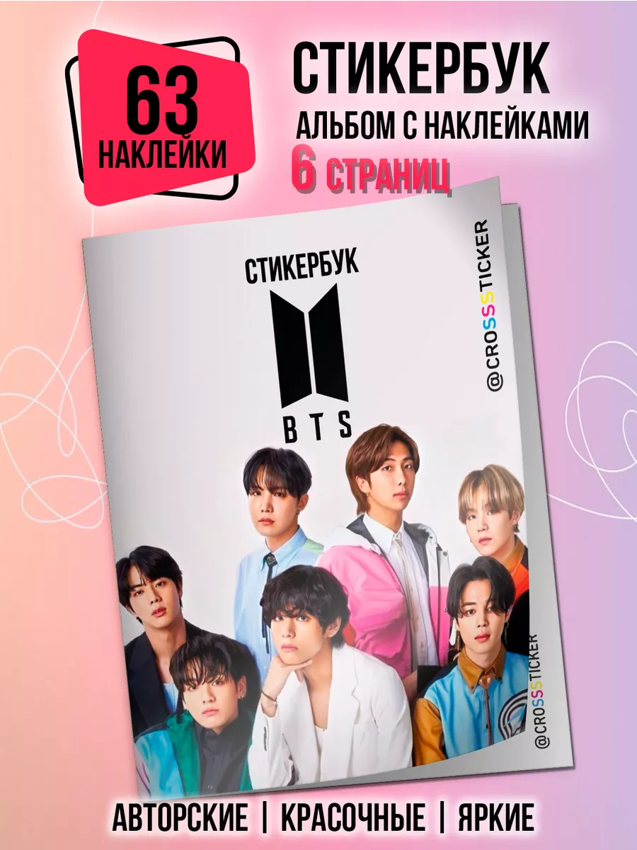 Наклейки БТС BTS стикеры на телефон к поп товары CROSSSTICKER 151138965  купить за 462 ₽ в интернет-магазине Wildberries