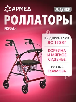 Ходунки роллаторы на колесах KR966LH Армед 151139040 купить за 7 609 ₽ в интернет-магазине Wildberries