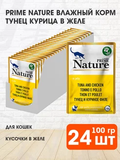 Корм влажный для кошек тунец курица в желе 100 г 24 шт PRIME NATURE 151140478 купить за 6 026 ₽ в интернет-магазине Wildberries