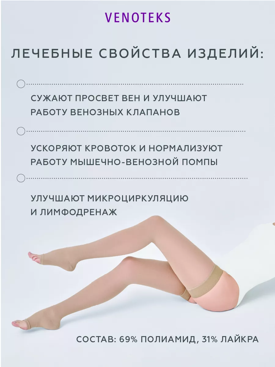 Компрессионные чулки 1 класс Medical 1P280 VENOTEKS 151141343 купить за 6  066 ₽ в интернет-магазине Wildberries