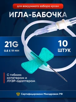 Игла бабочка для вакуумного забора крови (катетер) 21g Lind-Vac 151142510 купить за 242 ₽ в интернет-магазине Wildberries