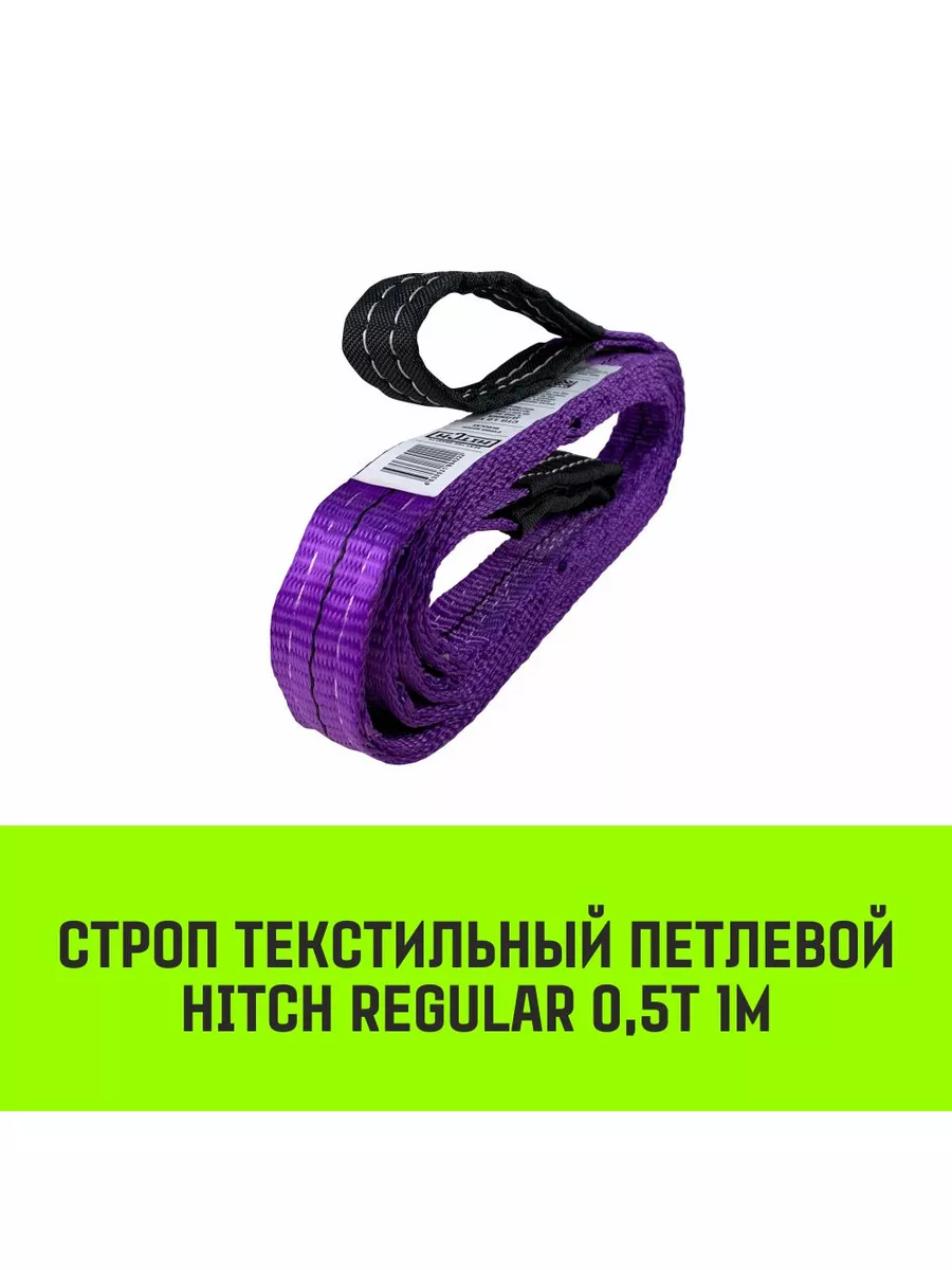 HITCH Строп текстильный REGULAR СТП 0,5т 1м SF6 30мм