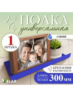 Полка настенная навесная 30 см Velar 151142708 купить за 294 ₽ в интернет-магазине Wildberries