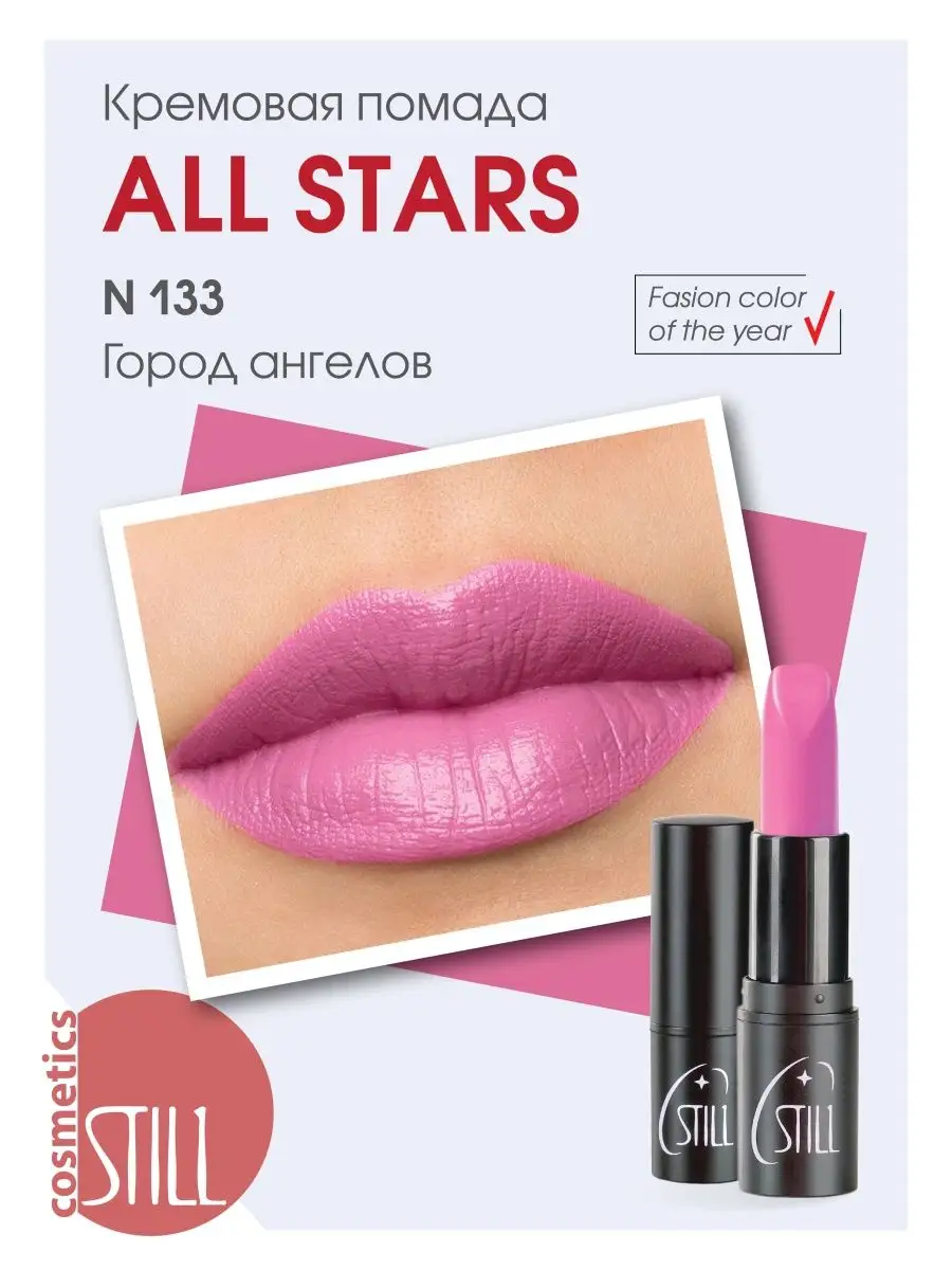 Помада для губ кремовая увлажняющая All Stars 133 Still 151143281 купить в  интернет-магазине Wildberries