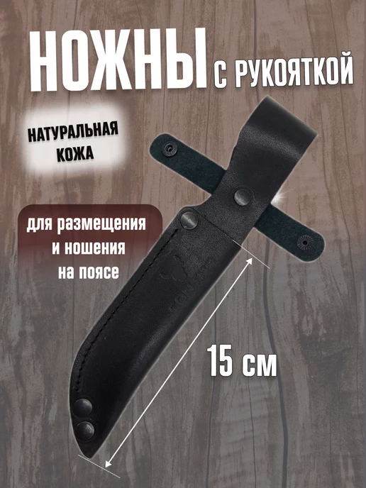 CONTRA. Ножны с рукояткой 15 см. кожаные ShN02