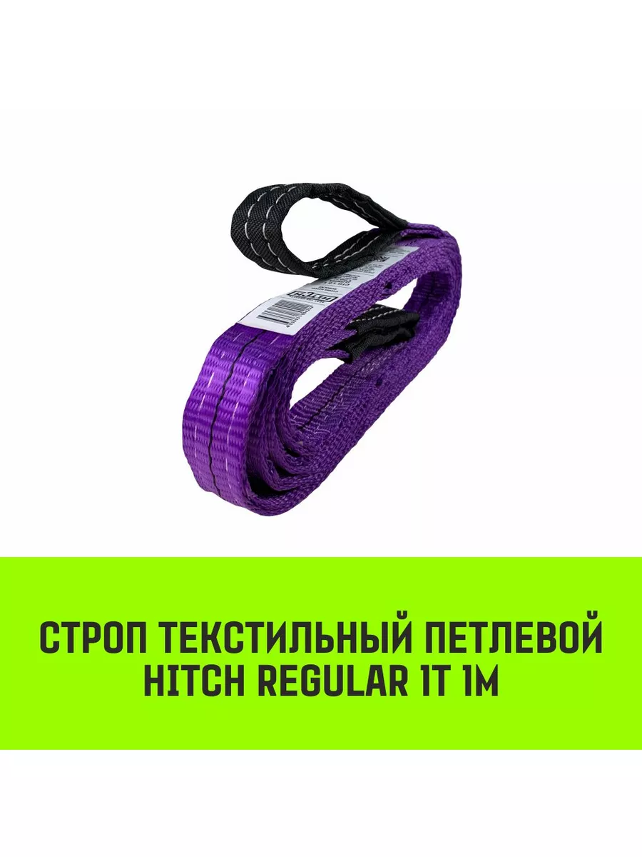Строп текстильный HITCH REGULAR СТП 1т 1м SF6 30мм