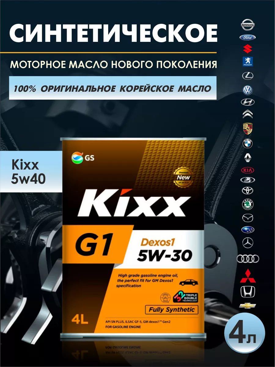 Масло моторное 5w30 Kixx Кикс dexos1 4 л Авто-Олга 151144559 купить в  интернет-магазине Wildberries