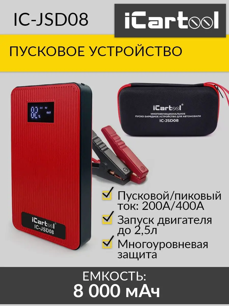 Пусковое устройство 8 000 мАч, 200/400А iCartool IC-JSD08 iCarTool  151144575 купить за 3 914 ₽ в интернет-магазине Wildberries