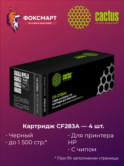 Упаковка картриджей CS-CF283A, совместимый (4 шт) Cactus 151144598 купить за 1 509 ₽ в интернет-магазине Wildberries