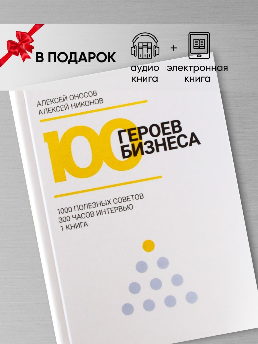 100 ГЕРОЕВ БИЗНЕСА, книга о психологии бизнеса 151144695 купить за 646 ₽ в  интернет-магазине Wildberries