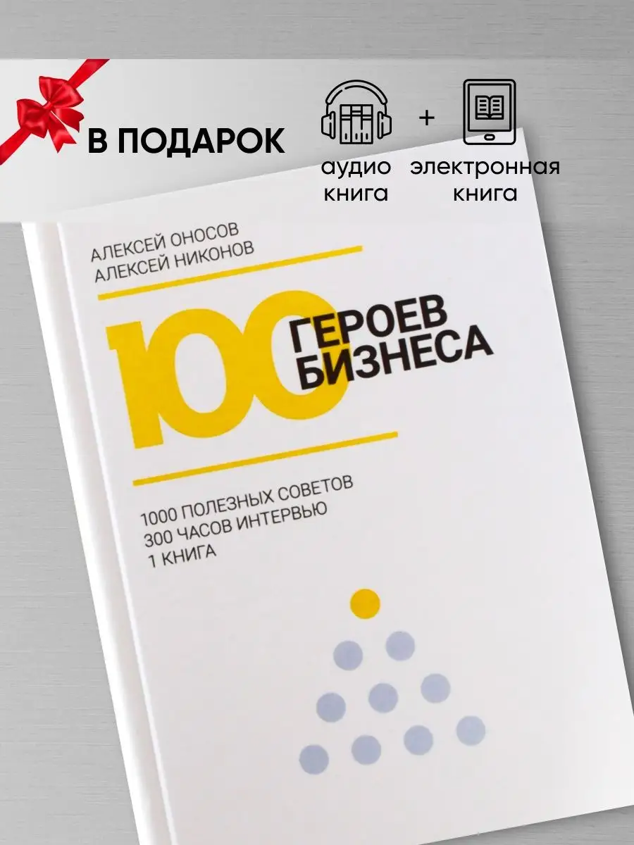 100 ГЕРОЕВ БИЗНЕСА, книга о психологии бизнеса 151144695 купить за 661 ₽ в  интернет-магазине Wildberries