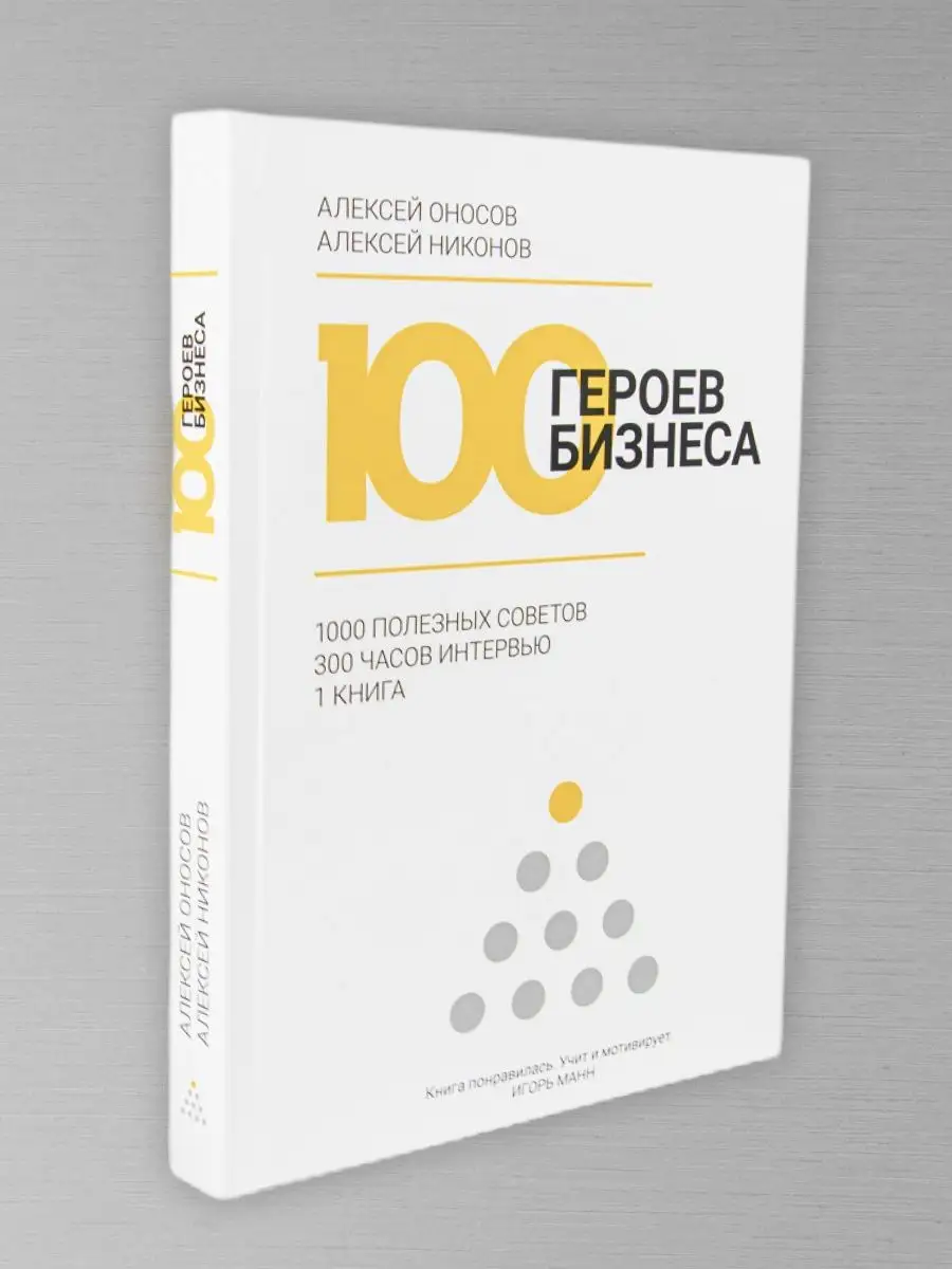 100 ГЕРОЕВ БИЗНЕСА, книга о психологии бизнеса 151144695 купить за 646 ₽ в  интернет-магазине Wildberries