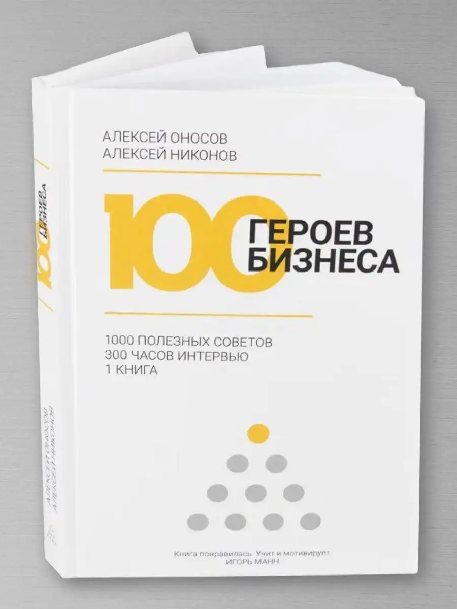 100 ГЕРОЕВ БИЗНЕСА, книга о психологии бизнеса 151144695 купить за 646 ₽ в  интернет-магазине Wildberries