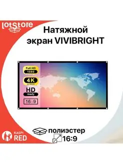 Экран для проектора настенный натяжной Vivibright 151146051 купить за 3 282 ₽ в интернет-магазине Wildberries