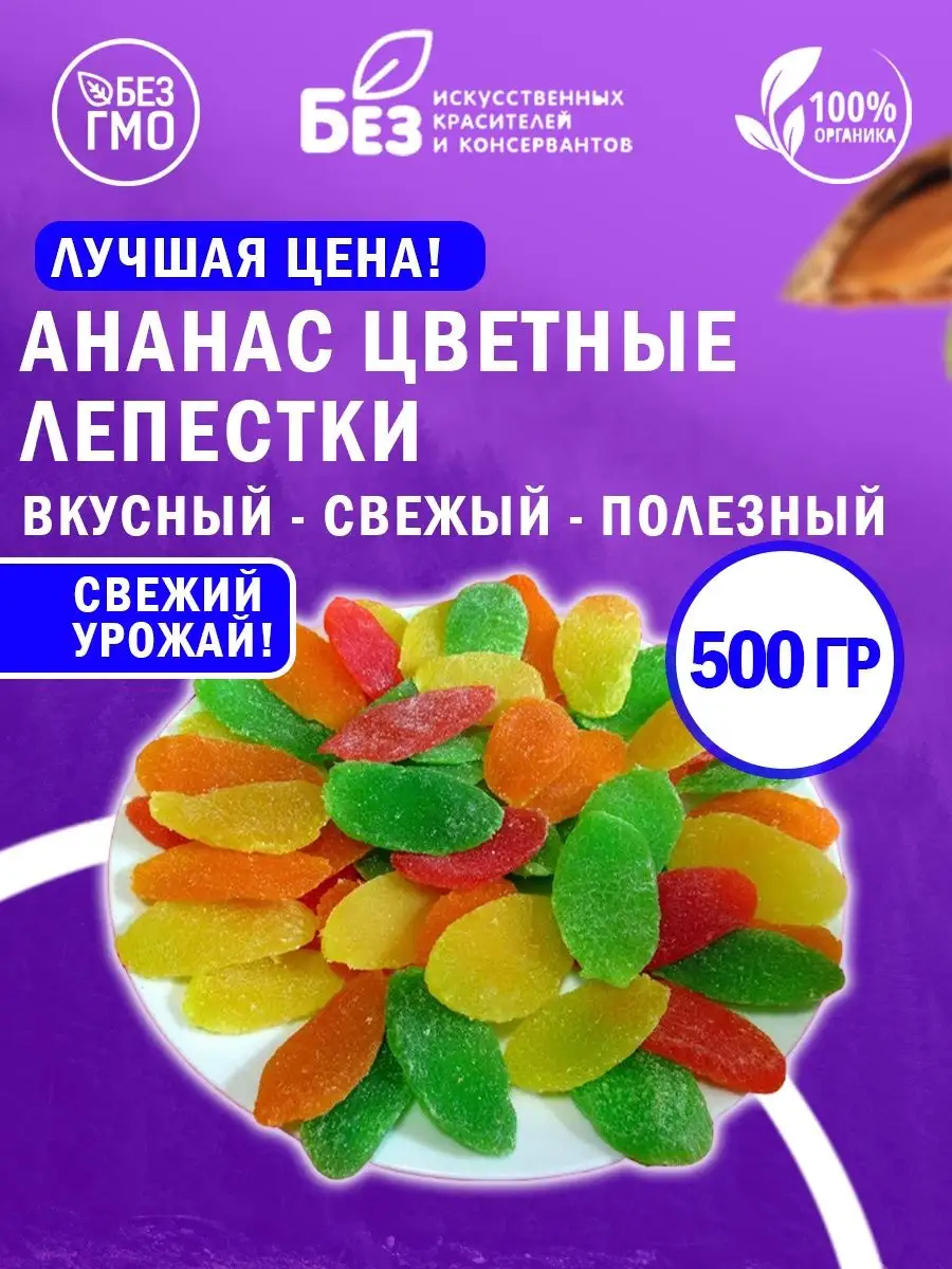 Ананас цукаты листики ананаса цветные 500 гр Цукаты ABCNUTS 151147294  купить за 362 ₽ в интернет-магазине Wildberries