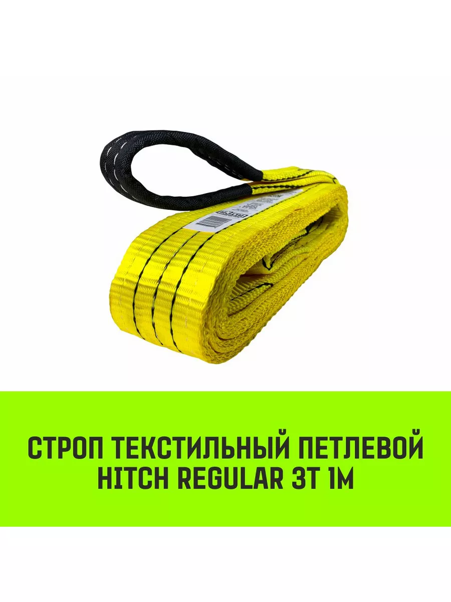 HITCH Строп текстильный REGULAR СТП 3т 1м SF6 75мм