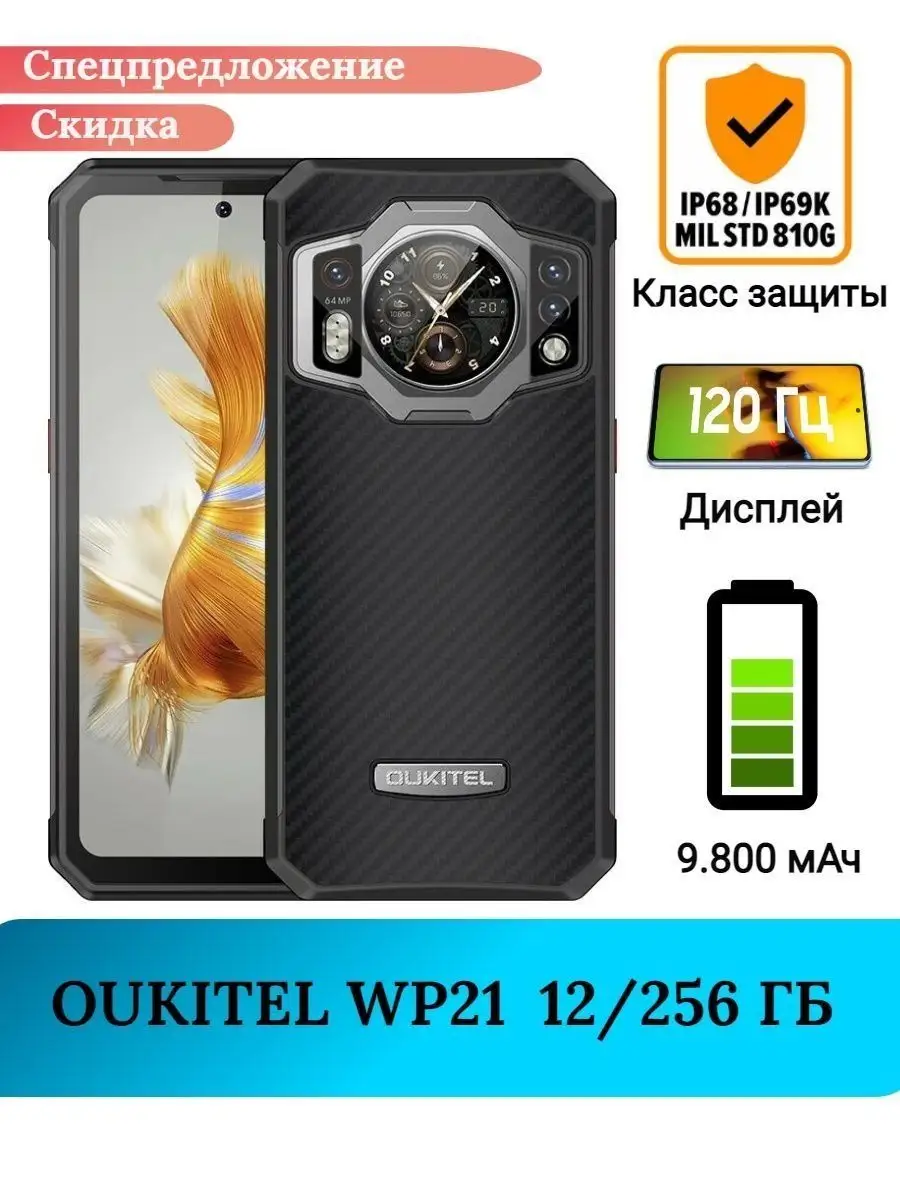 Смартфон Oukitel WP21 12/256 Gb Black Oukitel 151147832 купить в  интернет-магазине Wildberries