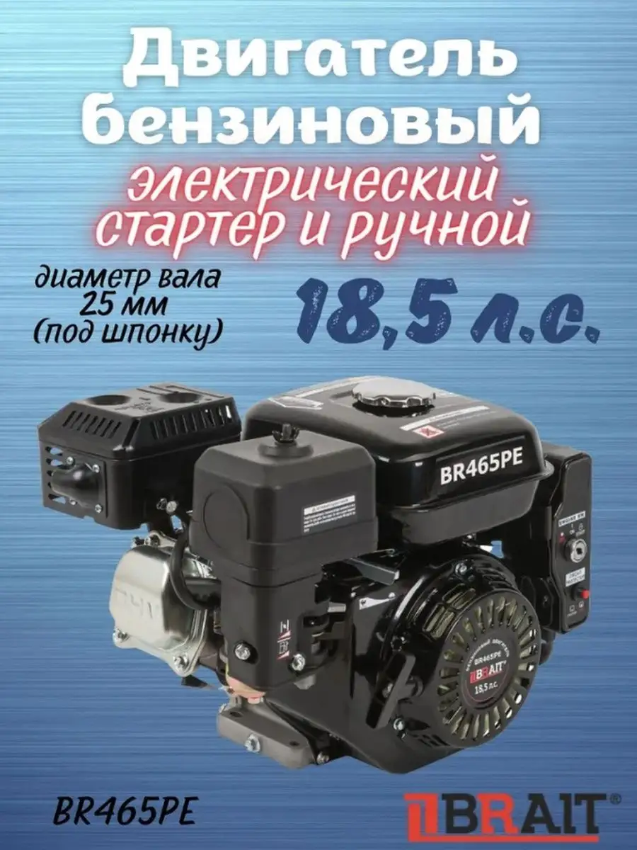 Brait Бензиновый двигатель для мотоблока 18,5 лс, BR465PE 192F