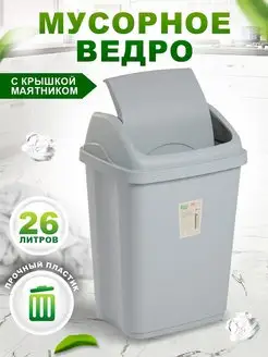 Мусорное ведро с крышкой маятником 26 литров elfplast 151147890 купить за 1 236 ₽ в интернет-магазине Wildberries