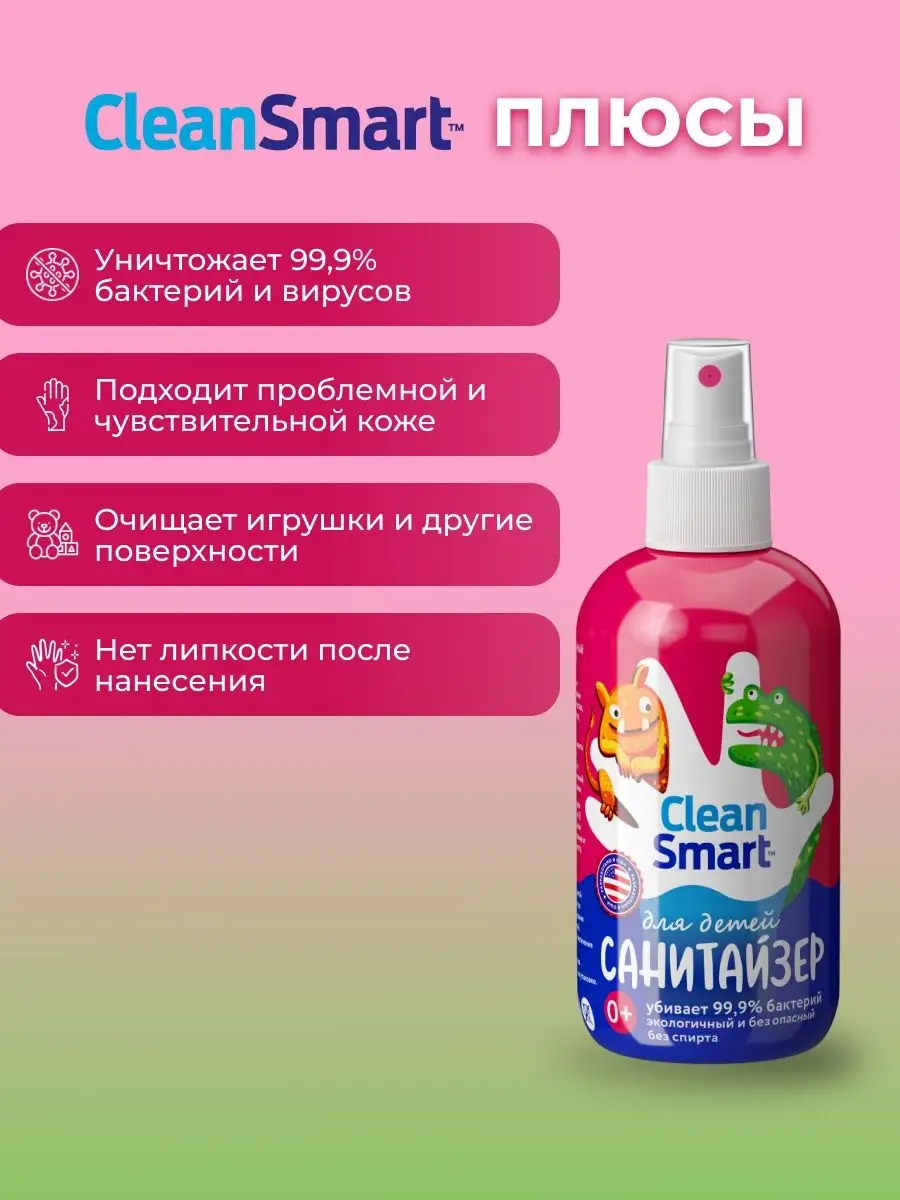 Антисептик для рук спрей, санитайзер для детей 250 мл CleanSmart 151148276  купить за 349 ₽ в интернет-магазине Wildberries