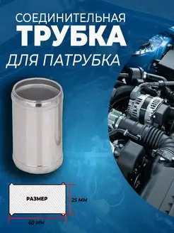 Трубка для патрубков соединительная прямая 25*25 АвтоВик 151148401 купить за 110 ₽ в интернет-магазине Wildberries