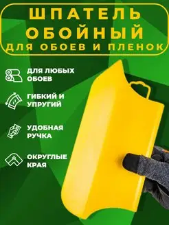 Шпатель для обоев пластиковый Live Home 151148975 купить за 157 ₽ в интернет-магазине Wildberries