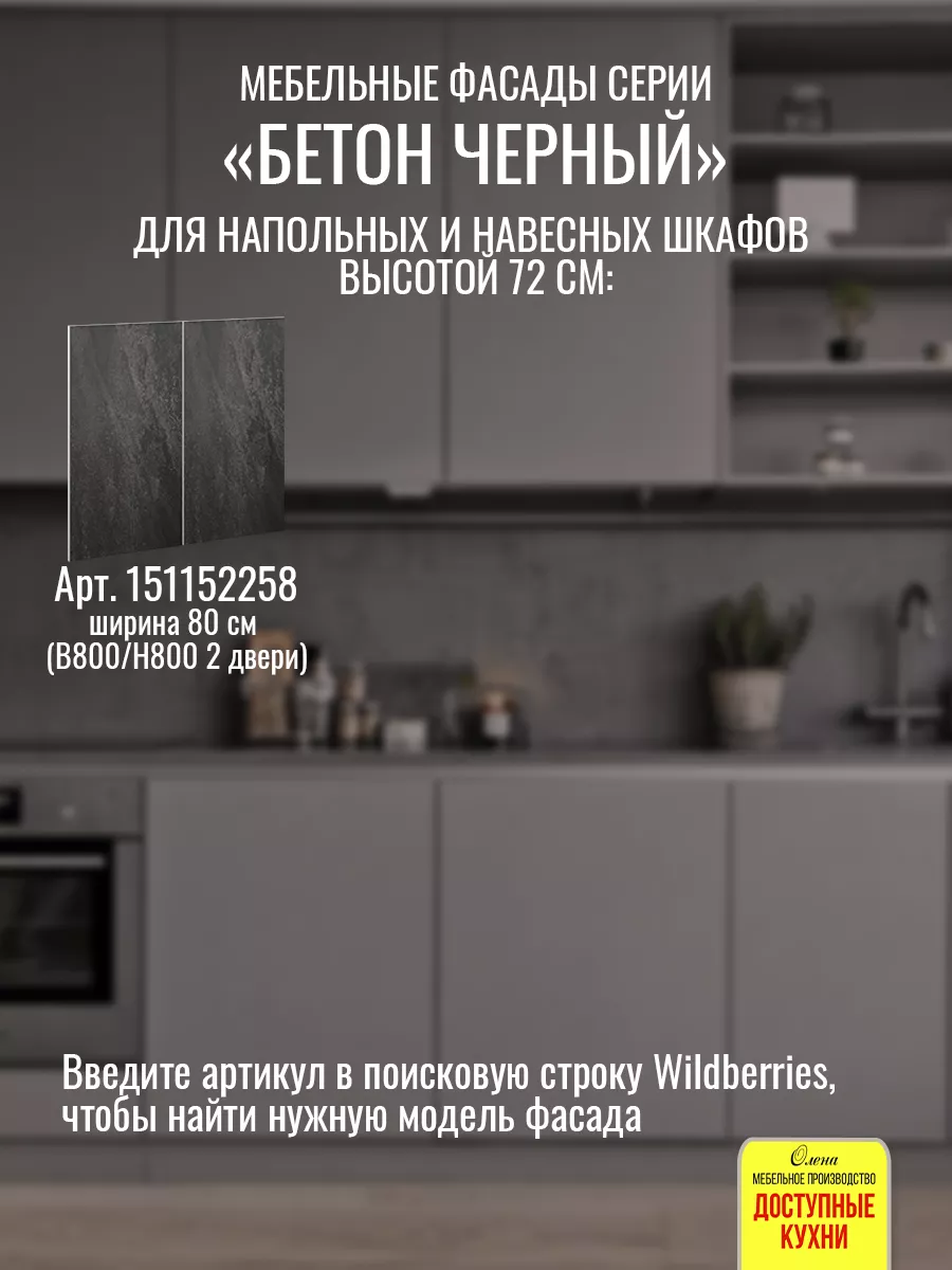 Фасад кухонный 20 см для шкафов Доступные кухни 151149359 купить за 733 ₽ в  интернет-магазине Wildberries