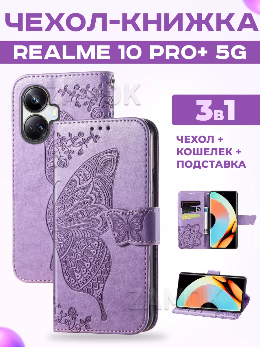 Чехол книжка на Realme 10 Pro+ 5G ZAMOK 151149922 купить за 500 ₽ в  интернет-магазине Wildberries