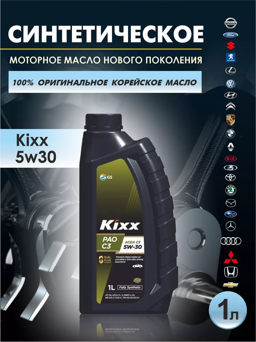 Масло моторное 5w30 Kixx Кикс 1 л Авто-Олга 151150431 купить в  интернет-магазине Wildberries