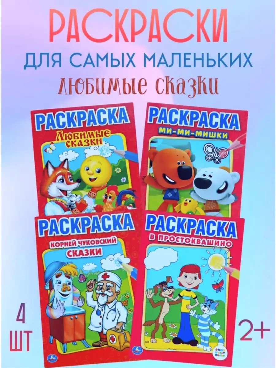 Раскраска Умка