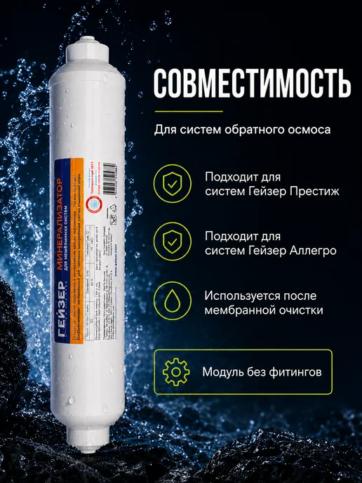 ГЕЙЗЕР Минерализатор B (RO) для систем обратного осмоса, вариант, фото 4