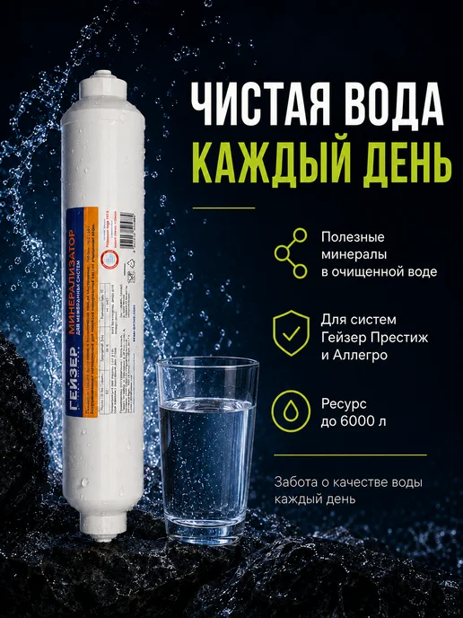 ГЕЙЗЕР Минерализатор B (RO) для систем обратного осмоса, вариант, фото 7